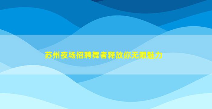 河池酒吧招聘
